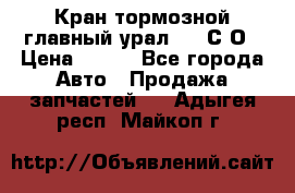 Кран тормозной главный урал 375 С О › Цена ­ 100 - Все города Авто » Продажа запчастей   . Адыгея респ.,Майкоп г.